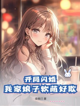开局闪婚:我家娘子软萌好欺