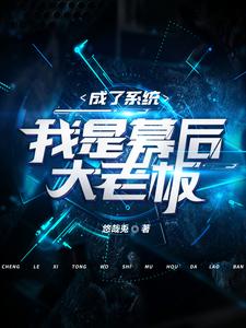 化身系统,宿主莫慌,我来了!