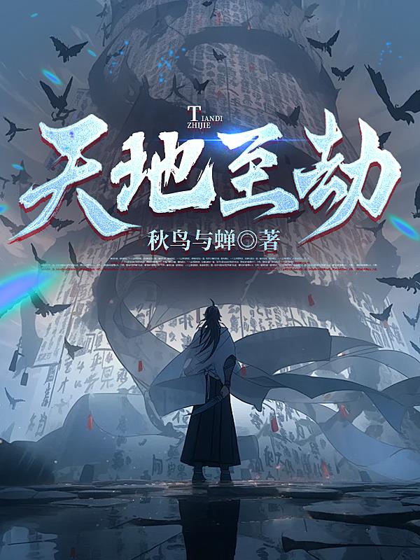 天地至圣全文txt下载